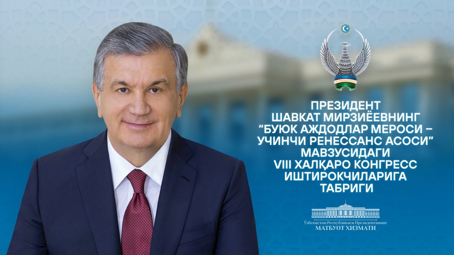 Президент «Буюк аждодлар мероси — Учинчи Ренессанс асоси» VIII халқаро конгресси иштирокчиларини табриклади