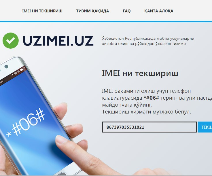 Установка имей. IMEI телефона в Узбекистане регистрация. Uzimei регистрация. IMEI код регистрация. Проверить IMEI Узбекистан.