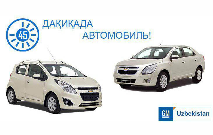 «GM Uzbekistan» предлагает 208 автомобилей за 45 минут