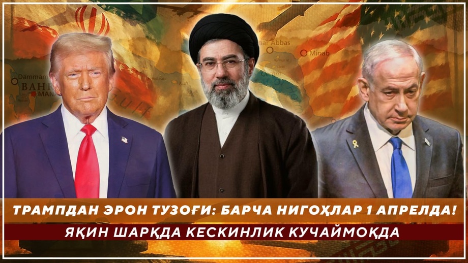 Trampdan Eron tuzog‘i: barcha nigohlar 1-aprelda! Yaqin Sharqda keskinlik kuchaymoqda (video)