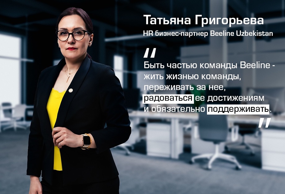 Татьяна Григорьева: команда Beeline – мое вдохновение и развитие