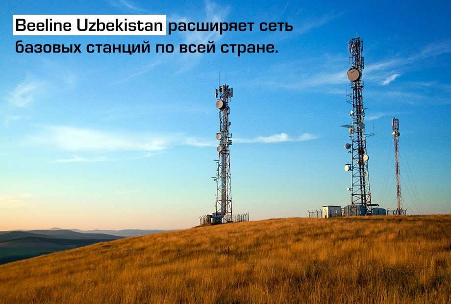 Beeline Uzbekistan за полгода запустил более 1 350 базовых станций