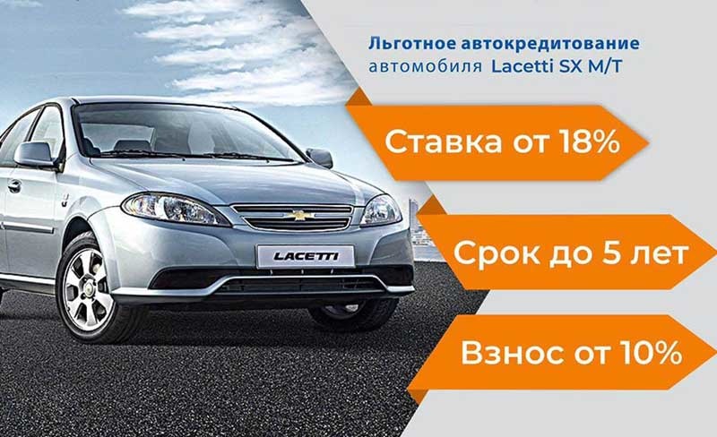 «GM Uzbekistan»дан акция: «Lacetti» учун бошланғич тўлови 10 фоизлик автокредит