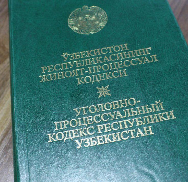 Солик кодекси. Уголовный кодекс Узбекистана. Уголовно процессуальный кодекс Республики Узбекистан. Кодекс. Жиноят кодекси.