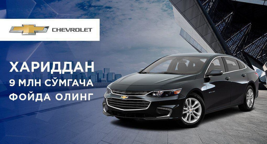 «GM Uzbekistan» «Chevrolet Malibu» va «Lacetti» uchun chegirmalar muddatini uzaytirdi