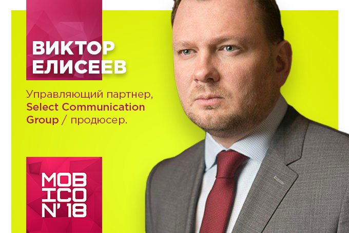 «Mobicon 2018»да «Select Communication Group» бошқарув ҳамкори Виктор Елисеев иштирок этади
