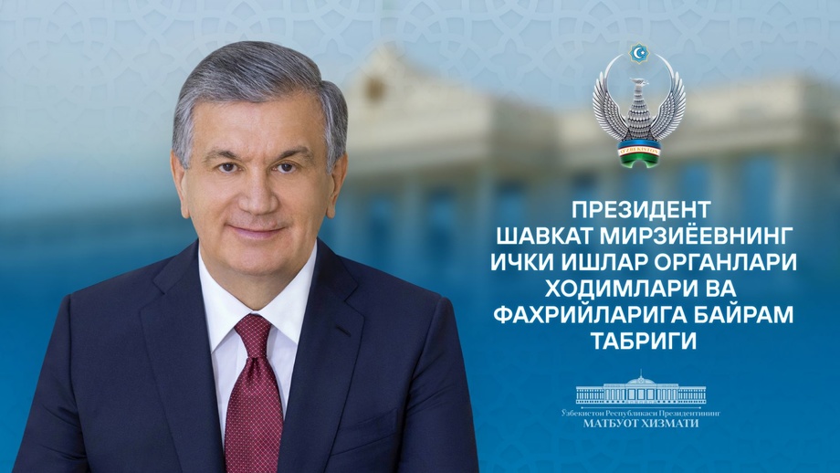 Президент поздравил работников органов внутренних дел