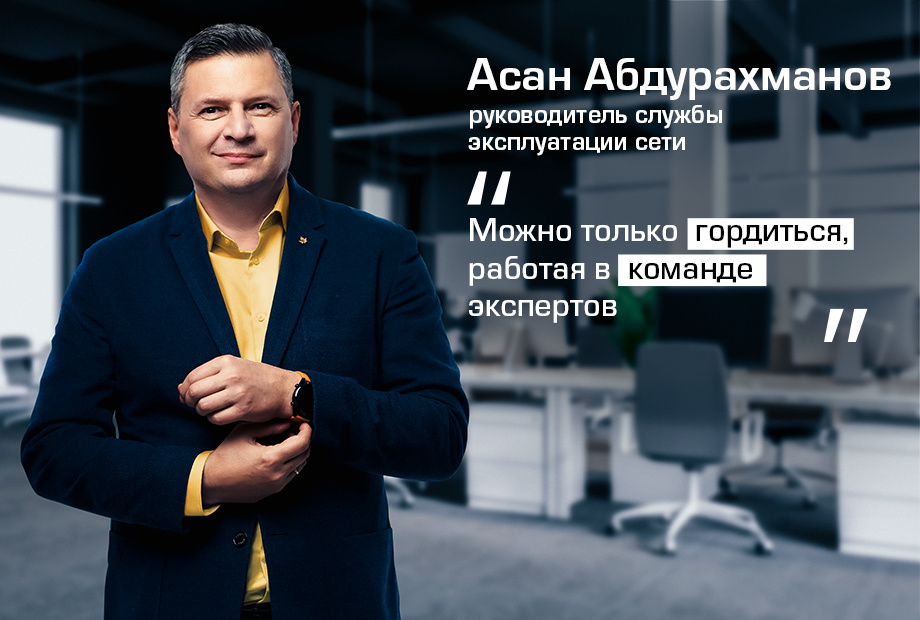 Асан Абдурахманов: как вырастить мобильную сеть