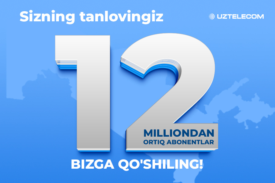 UZTELECOM  — 12 миллион абонент ишончи ва Ўзбекистон рақамли тараққиётининг ишончли ҳамкори
