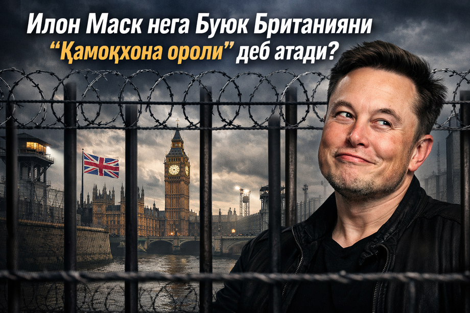 Илон Маск Буюк Британияни нега “қамоқхона ороли” деб атади?