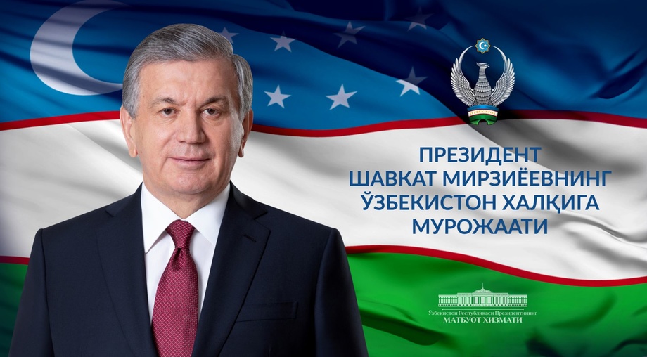 Шавкат Мирзиёев обратился к народу Узбекистана