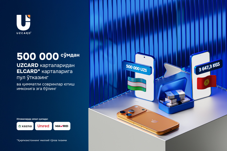 UZCARD Қирғизистoнга трансчегаравий ўтказмалар юборувчилари учун «Омадли ўтказма» акциясини эълон қилади